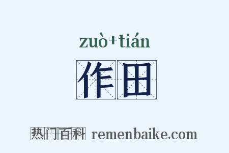 作田是什么意思的图片